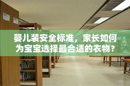 婴儿装安全标准，家长如何为宝宝选择最合适的衣物？
