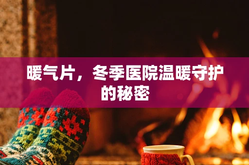 暖气片，冬季医院温暖守护的秘密
