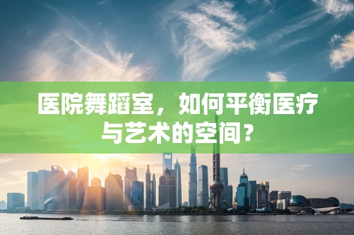 医院舞蹈室，如何平衡医疗与艺术的空间？