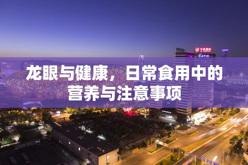 龙眼与健康，日常食用中的营养与注意事项