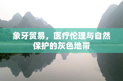 象牙贸易，医疗伦理与自然保护的灰色地带