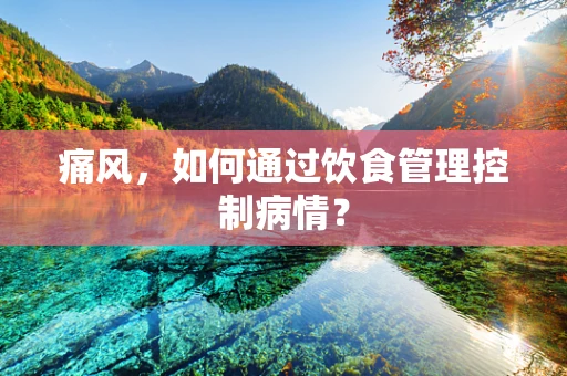 痛风，如何通过饮食管理控制病情？