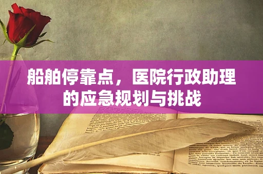 船舶停靠点，医院行政助理的应急规划与挑战