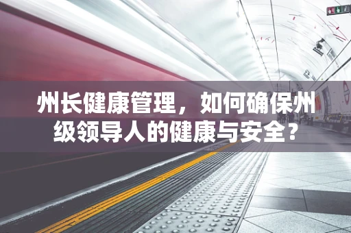 州长健康管理，如何确保州级领导人的健康与安全？