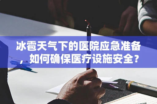 冰雹天气下的医院应急准备，如何确保医疗设施安全？