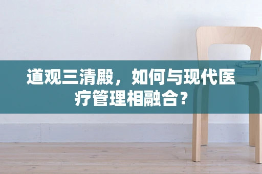 道观三清殿，如何与现代医疗管理相融合？