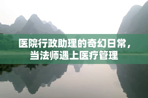 医院行政助理的奇幻日常，当法师遇上医疗管理