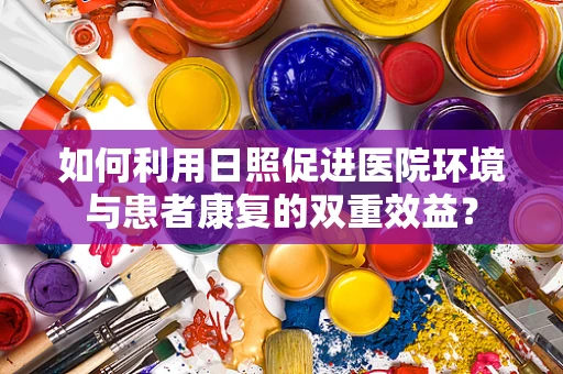 如何利用日照促进医院环境与患者康复的双重效益？