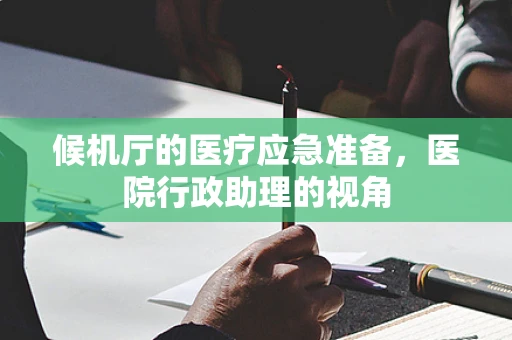 候机厅的医疗应急准备，医院行政助理的视角