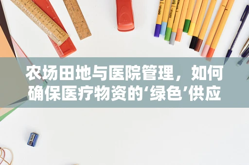 农场田地与医院管理，如何确保医疗物资的‘绿色’供应链？