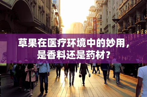 草果在医疗环境中的妙用，是香料还是药材？