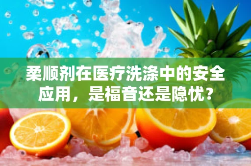 柔顺剂在医疗洗涤中的安全应用，是福音还是隐忧？
