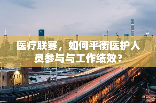 医疗联赛，如何平衡医护人员参与与工作绩效？