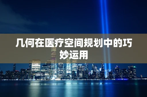 几何在医疗空间规划中的巧妙运用