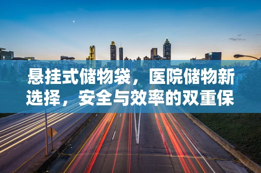 悬挂式储物袋，医院储物新选择，安全与效率的双重保障？
