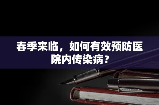 春季来临，如何有效预防医院内传染病？