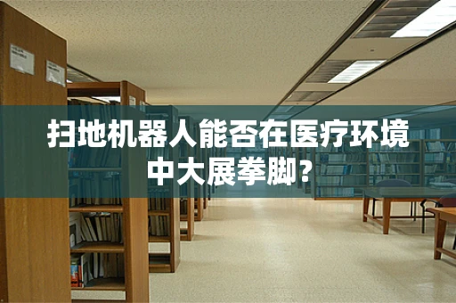 扫地机器人能否在医疗环境中大展拳脚？