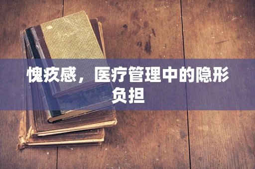 愧疚感，医疗管理中的隐形负担
