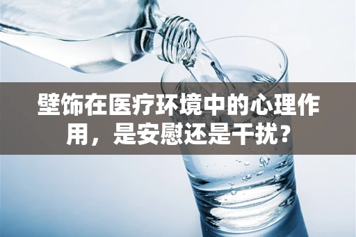 壁饰在医疗环境中的心理作用，是安慰还是干扰？