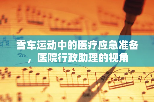 雪车运动中的医疗应急准备，医院行政助理的视角