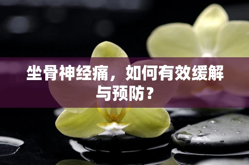 坐骨神经痛，如何有效缓解与预防？