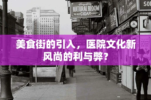 美食街的引入，医院文化新风尚的利与弊？