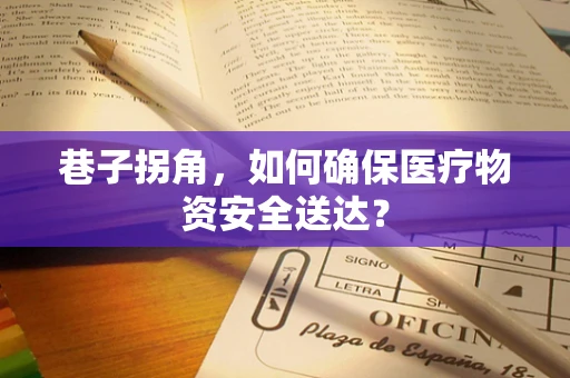 巷子拐角，如何确保医疗物资安全送达？
