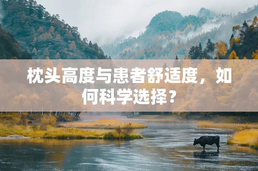 枕头高度与患者舒适度，如何科学选择？