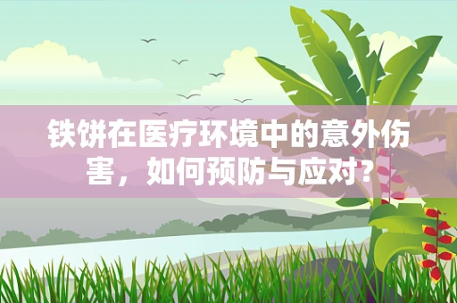 铁饼在医疗环境中的意外伤害，如何预防与应对？