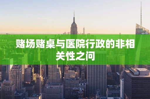 赌场赌桌与医院行政的非相关性之问