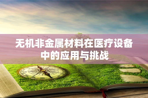 无机非金属材料在医疗设备中的应用与挑战
