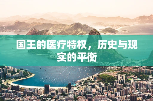 国王的医疗特权，历史与现实的平衡