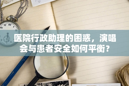医院行政助理的困惑，演唱会与患者安全如何平衡？