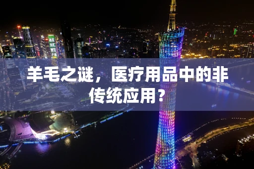 羊毛之谜，医疗用品中的非传统应用？