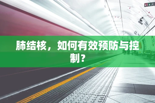 肺结核，如何有效预防与控制？