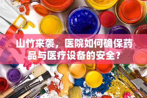 山竹来袭，医院如何确保药品与医疗设备的安全？