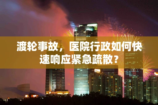 渡轮事故，医院行政如何快速响应紧急疏散？