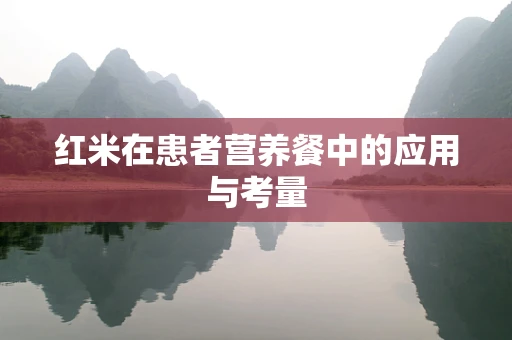 红米在患者营养餐中的应用与考量