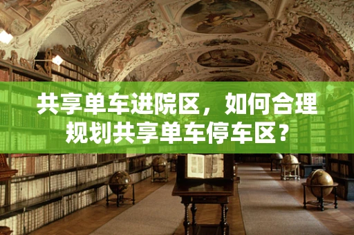 共享单车进院区，如何合理规划共享单车停车区？