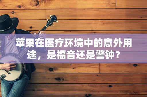 苹果在医疗环境中的意外用途，是福音还是警钟？