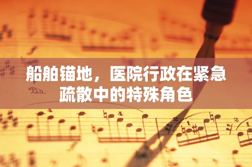 船舶锚地，医院行政在紧急疏散中的特殊角色