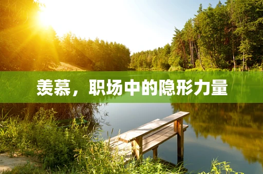 羡慕，职场中的隐形力量