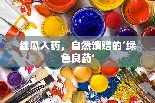 丝瓜入药，自然馈赠的‘绿色良药’