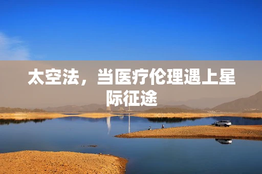 太空法，当医疗伦理遇上星际征途