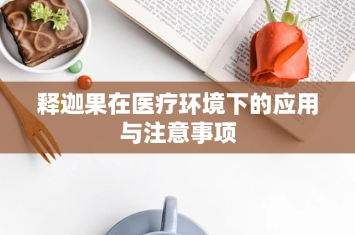 释迦果在医疗环境下的应用与注意事项