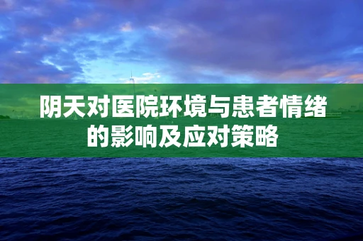 阴天对医院环境与患者情绪的影响及应对策略