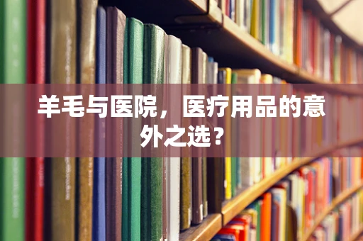 羊毛与医院，医疗用品的意外之选？