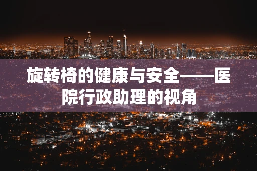 旋转椅的健康与安全——医院行政助理的视角