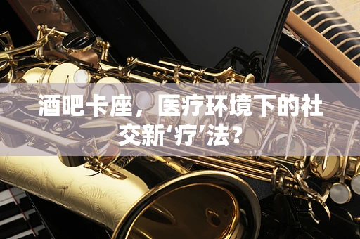 酒吧卡座，医疗环境下的社交新‘疗’法？