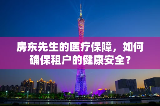 房东先生的医疗保障，如何确保租户的健康安全？